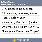 My Wishlist - kamyshka