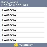 My Wishlist - kana_akane