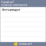 My Wishlist - kanakovf