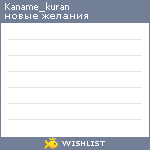 My Wishlist - kaname_kuran