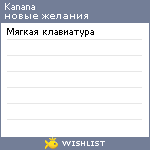 My Wishlist - kanana