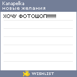 My Wishlist - kanapelka