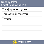 My Wishlist - kanapyshkaz