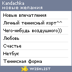 My Wishlist - kandachka