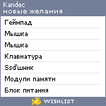 My Wishlist - kandec