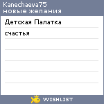 My Wishlist - kanechaeva75