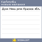 My Wishlist - kanfeto4ka