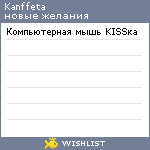 My Wishlist - kanffeta