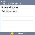 My Wishlist - kani