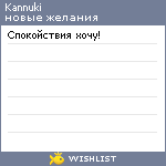 My Wishlist - kannuki