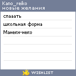 My Wishlist - kano_reiko