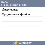 My Wishlist - kanoi