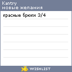 My Wishlist - kantry