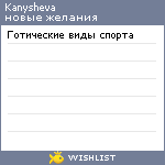 My Wishlist - kanysheva