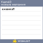 My Wishlist - kaoru13