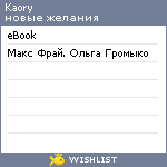 My Wishlist - kaory