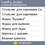 My Wishlist - kapelka_dojdya