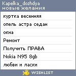 My Wishlist - kapelka_dozhdya