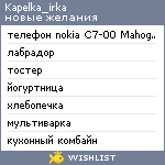 My Wishlist - kapelka_irka