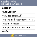 My Wishlist - kapelka_neba