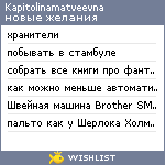 My Wishlist - kapitolinamatveevna