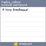 My Wishlist - kaplya_solnca