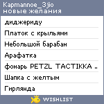 My Wishlist - kapmannoe_3jio