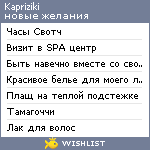 My Wishlist - kapriziki