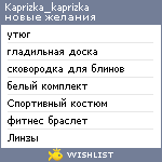 My Wishlist - kaprizka_kaprizka