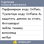 My Wishlist - kapriznaia