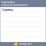 My Wishlist - kaprizulya