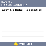 My Wishlist - kaprofy