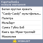 My Wishlist - kapstachonka