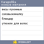 My Wishlist - karagoshka