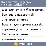 My Wishlist - karamazova_evgenika