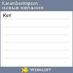 My Wishlist - karambasimpson