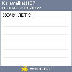 My Wishlist - karamelka11107