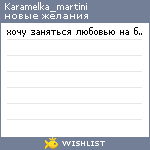 My Wishlist - karamelka_martini