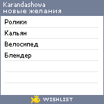 My Wishlist - karandashowa