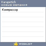 My Wishlist - karapetich