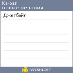 My Wishlist - karbas