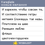 My Wishlist - kareglazie