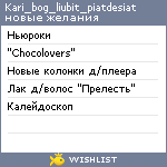 My Wishlist - kari_bog_liubit_piatdesiat