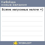 My Wishlist - karibskaya