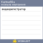 My Wishlist - karinushka