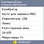 My Wishlist - karmanovskaya