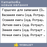 My Wishlist - karmarino4ka