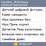 My Wishlist - karolina_dmitrievna