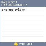 My Wishlist - karpechinff