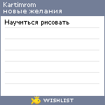 My Wishlist - kartimrom